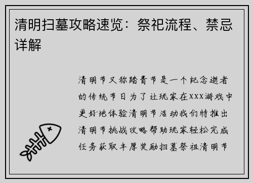 清明扫墓攻略速览：祭祀流程、禁忌详解