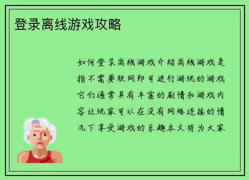 登录离线游戏攻略