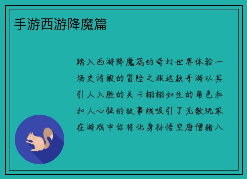 手游西游降魔篇