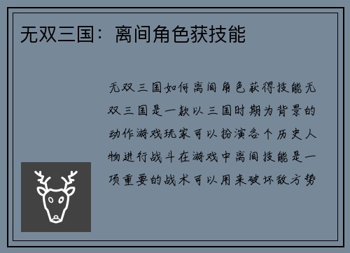 无双三国：离间角色获技能