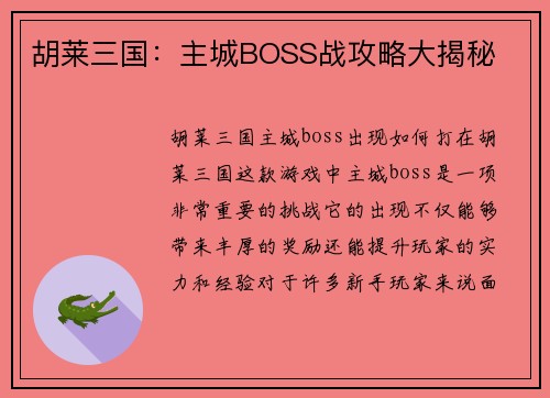胡莱三国：主城BOSS战攻略大揭秘