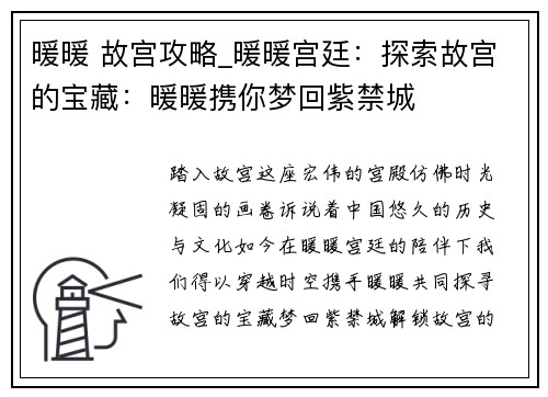 暖暖 故宫攻略_暖暖宫廷：探索故宫的宝藏：暖暖携你梦回紫禁城