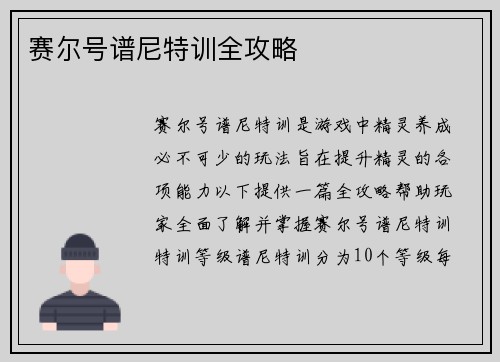 赛尔号谱尼特训全攻略
