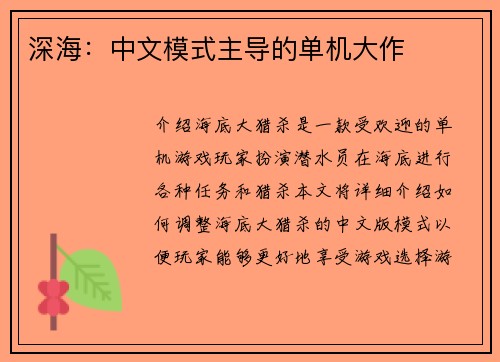 深海：中文模式主导的单机大作