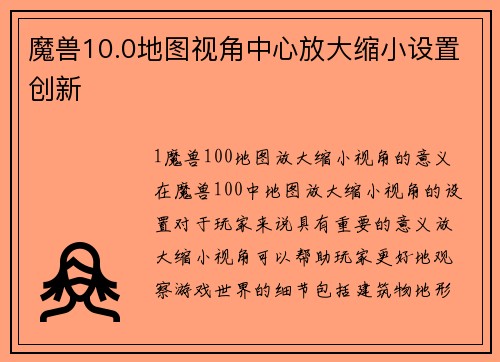 魔兽10.0地图视角中心放大缩小设置创新