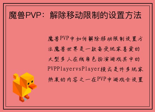 魔兽PVP：解除移动限制的设置方法