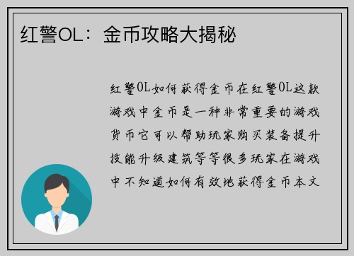 红警OL：金币攻略大揭秘