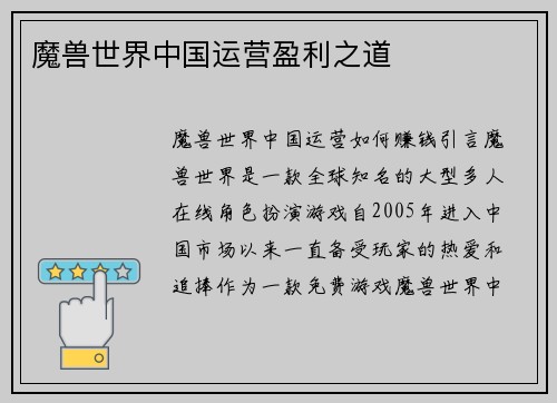 魔兽世界中国运营盈利之道