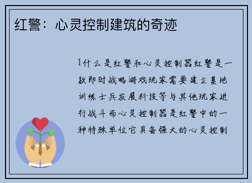 红警：心灵控制建筑的奇迹