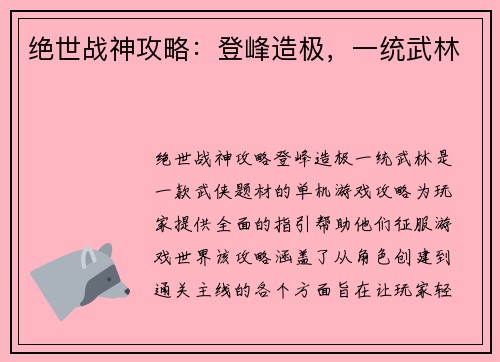 绝世战神攻略：登峰造极，一统武林