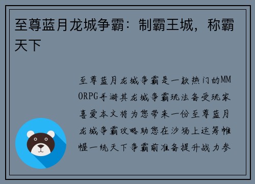 至尊蓝月龙城争霸：制霸王城，称霸天下