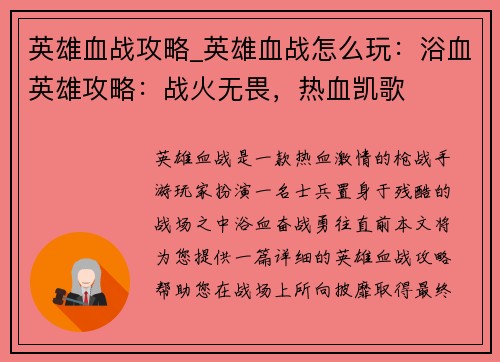 英雄血战攻略_英雄血战怎么玩：浴血英雄攻略：战火无畏，热血凯歌