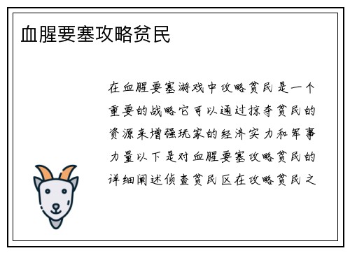 血腥要塞攻略贫民