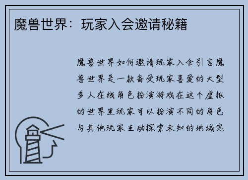 魔兽世界：玩家入会邀请秘籍