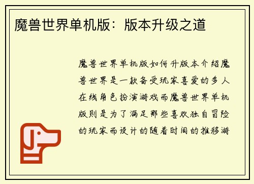 魔兽世界单机版：版本升级之道