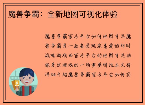 魔兽争霸：全新地图可视化体验