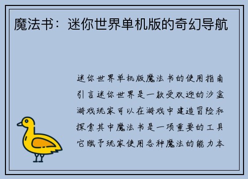 魔法书：迷你世界单机版的奇幻导航