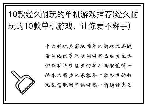 10款经久耐玩的单机游戏推荐(经久耐玩的10款单机游戏，让你爱不释手)