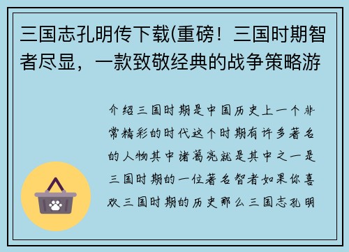 三国志孔明传下载(重磅！三国时期智者尽显，一款致敬经典的战争策略游戏！)