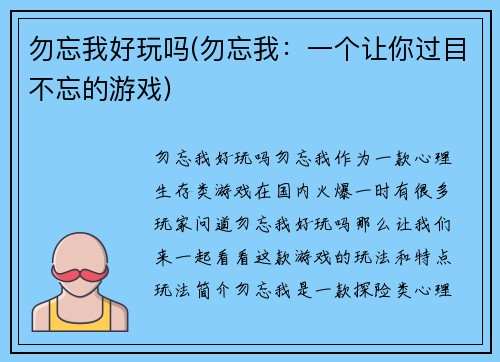 勿忘我好玩吗(勿忘我：一个让你过目不忘的游戏)