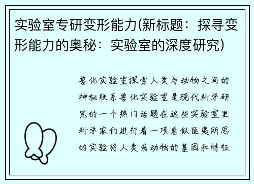 实验室专研变形能力(新标题：探寻变形能力的奥秘：实验室的深度研究)