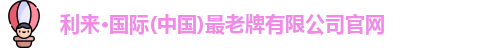 利来老牌国际官网app